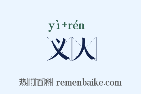 义人是什么意思的图片